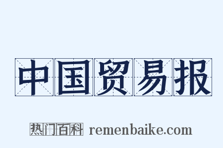 中国贸易报是什么意思的图片
